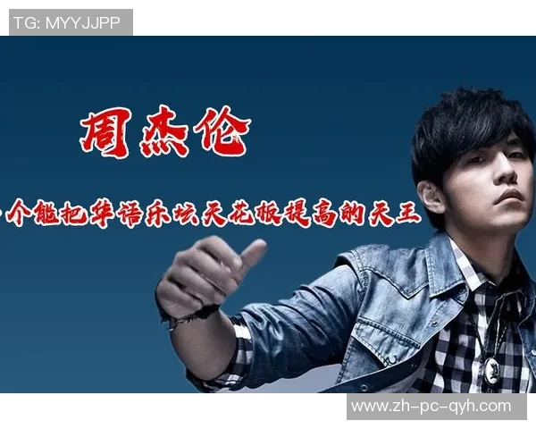 杰伦音乐之路的辉煌成就与个人成长故事探讨 杰伦音乐之路的辉煌成就与个人成长故事探讨